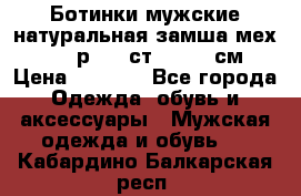 Ботинки мужские натуральная замша мех Wasco р. 44 ст. 29. 5 см › Цена ­ 1 550 - Все города Одежда, обувь и аксессуары » Мужская одежда и обувь   . Кабардино-Балкарская респ.